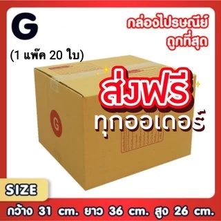 กล่องไปรษณีย์ เบอร์ G ขนาด 31×36×26 ซม. กล่องพัสดุฝาชน แพ็ค 20 ใบ หนา 3 ชั้น แบบพิมพ์ ราคาส่ง พร้อมส่ง PerfectBox