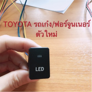 สวิตช์เปิด/ปิดอุปกรณ์ตรงรุ่นใส่TOYOTA(รถเก๋ง 1LED)