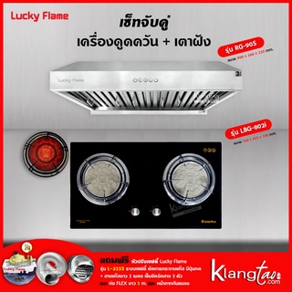 เครื่องดูดควัน รุ่น RG-90S พร้อมเตาฝัง LBG-802I ฟรี หัวปรับเซฟตี้ รุ่น L-325S สายแก๊ส 2 เมตร ตัวรัดสาย 2 ตัว