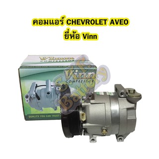 คอมแอร์รถยนต์/คอมเพรสเซอร์ (COMPRESSOR) เชฟโลเลต/เชฟโรเลต อาวีโอ้ (CHEVROLET AVEO) ยี่ห้อ VINN