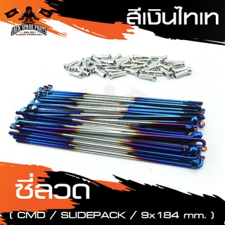 ซี่ลวด CMD SLIDE PACK ความยาว 184mm. สีเงินไทเท อะไหล่มอไซค์ ของแต่งรถ มอไซค์ อะไหล่รถมอไซค์ มอไซค์