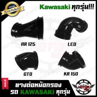 ยางต่อหม้อกรอง ยางคาบู KAWASAKI ทุกรุ่น KR150/ TUXEDO/ GTO/ LEO/ AR125/ NENO - คาวาซากิ เคอาร์/ ทักซิโด้/ จีทีโอ/ ลีโอ