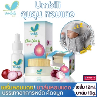 ฉุนฉุน เซรั่มหอมแดง บาล์มหัวหอม [มีตัวเลือก] บรรเทาหวัดคัดจมูก น้ำมูกไหล ภูมิแพ้อากาศ ฉุนฉุนหอมแดง น้ำมันหัวหอม