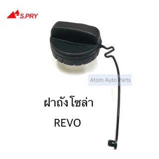 ฝาปิดถังโซล่า ฝาถังน้ำมัน ฝาถังโซล่า REVO , VIOS รหัส.TT322 เฮงยนต์ วรจักร