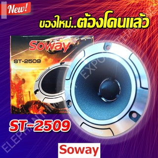 RX เครื่องเสียงรถยนต์ ลำโพงเสียงกลาง So way ST-2509 ลำโพง 400,Watts 4O HM