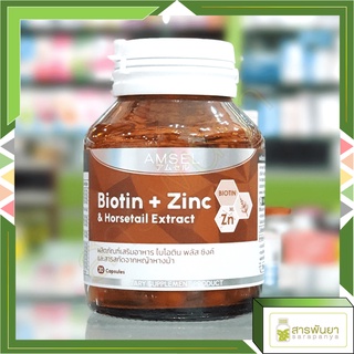 Amsel Biotin + Zinc &amp; Horsetail Extract แอมเซล ไบโอติน ซิงค์ และสารสกัดจากหญ้าหางม้า 30 แคปซูล