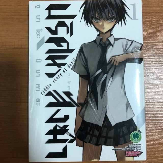 หนังสือกาตูน ปริศนาสั่งฆ่า Akuma no riddle เล่ม 1