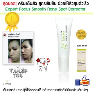 ครีมแต้มสิว รักษาสิว สูตรเข้มข้น ช่วยให้สิวยุบตัวเร็ว Expert Focus Smooth Acne Spot Corrector เห็นผลจริง!