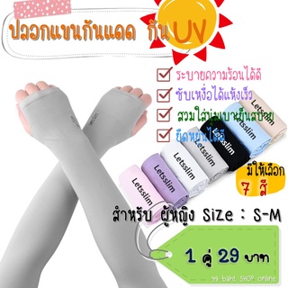 ปลอกแขนกันแดด กัน UV แบบสวมนิ้ว (ผู้หญิง) พร้อมส่ง ราคาถูก