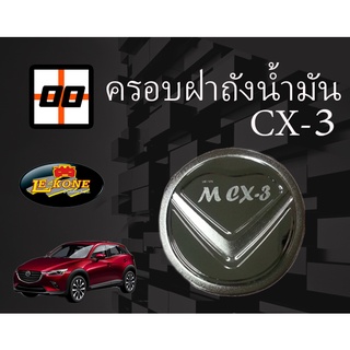 [Le-Kone] ครอบฝาถังน้ำมัน (รวมรุ่น) MAZDA CX-3 และ CX-5