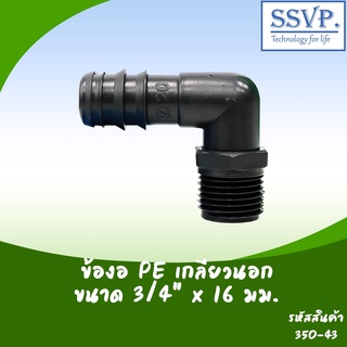 ข้องอ PE เกลียวนอก ขนาด 3/4" x 16 มม. รหัสสินค้า 350-43