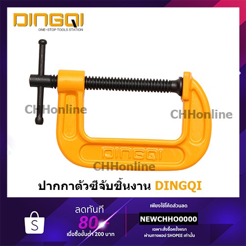 DINGQI ปากกาตัวซี 5 / 6 / 8 นิ้ว รุ่น 75305 / 75306 / 75308 - แคล้มจับชิ้นงาน ซีแคล้ม C Clamp