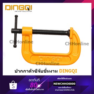 DINGQI ปากกาตัวซี 2 / 3 / 4 นิ้ว รุ่น 75302 / 75303 / 75304 - แคล้มจับชิ้นงาน ซีแคล้ม C Clamp