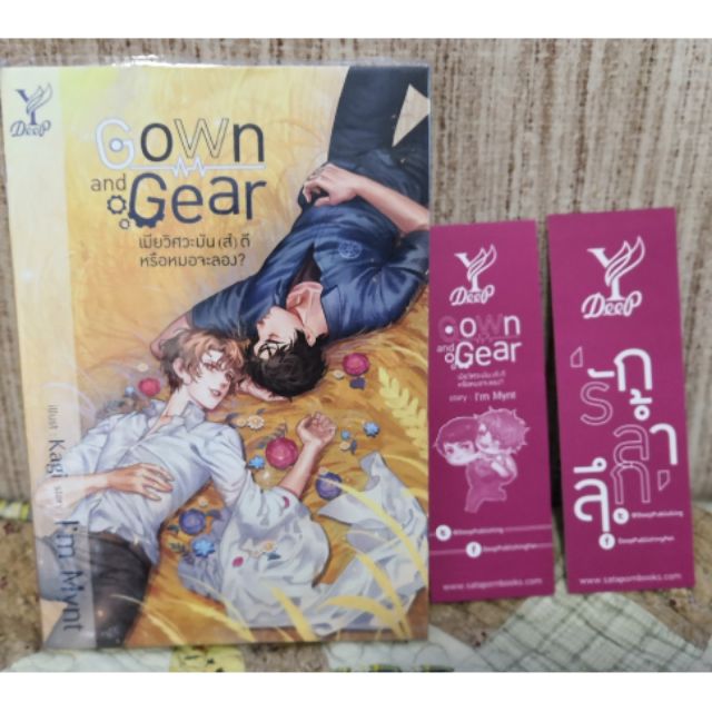 Gown​ and​ Gear​ เมียวิศวะมัน(ส์)​ดี​หรือหมอจะลอง?