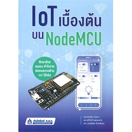หนังสือ  IoT เบื้องต้นบน NodeMCU | 9789744438317