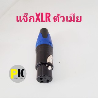 ปลั๊กแจ็กXLR ตัวเมีย อย่างดี