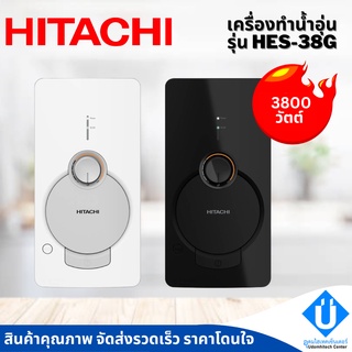 HITACHI เครื่องทำน้ำอุ่น 3800 วัตต์ รุ่น HES-38G