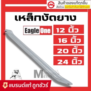 เหล็กงัดยาง 12 / 16 / 20 / 24 นิ้ว Eagle One เหล็กงัดยางอย่างดี เหล็กงัดยางมอเตอร์ไซค์ เหล็กงัดยางรถยนต์ ชะแลง เหล็กงัด