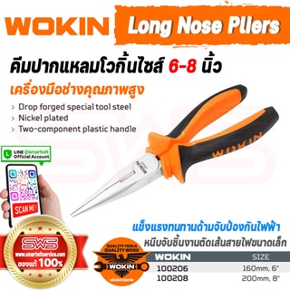 WOKIN Long Nose Pliers | คีมปากแหลมเวอกิ้น ขนาดไซส์ 6 นิ้ว 8 นิ้ว จับชิ้นงานตัดสายไฟ ตัดเส้นลวด แข็งแรงทนทาน