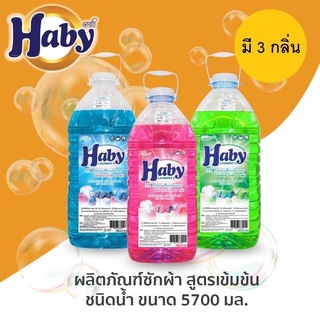 ผลิตภัณฑ์ซักผ้า/น้ำยาซักผ้าฮาบี้ มีให้เลือก3กลิ่น3สี