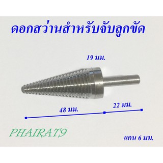 ดอกสว่าน สำหรับจับลูกขัด สเตนเลส304แท้