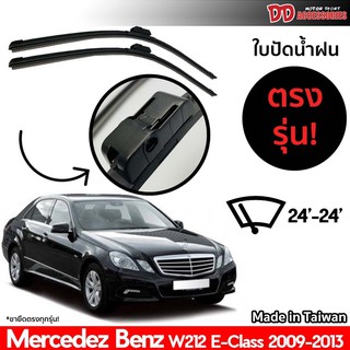 ที่ปัดน้ำฝน ใบปัดน้ำฝน ตรงรุ่น Benz W212 E Class 2009-2013 24-24 นิ้ว