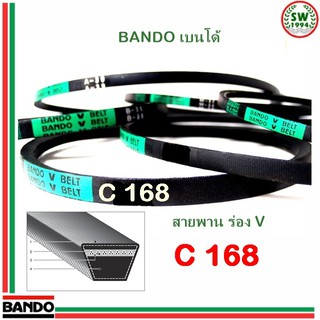 สายพาน แบนโด C168 - 1 เส้น สายพาน ร่อง วี BANDO V Belts