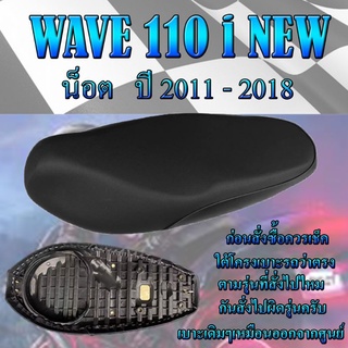 เบาะเดิมรุ่น WAVE 110 i NEW น็อต ปี 2011-2018 เบาะมอเตอร์ไซค์ ทรงเดิม ทรงศูนย์