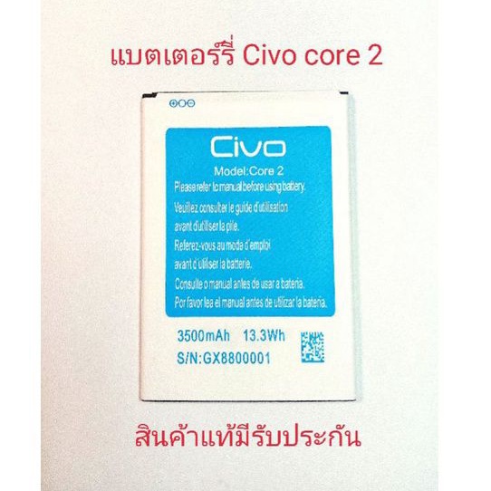 แบตเตอร์รี่โทรศัพท์มือถือ Civo core2 สินค้าแท้ศูนย์civo thailand