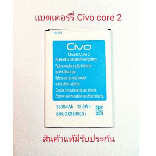 แบตเตอร์รี่โทรศัพท์มือถือ Civo core2 สินค้าแท้ศูนย์civo thailand