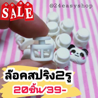 20ชิ้น 29 บาทท สต๊อปเปอร์ ตัวล๊อคสปริง 2 รู ขนาด 1.3 เซนติเมตร