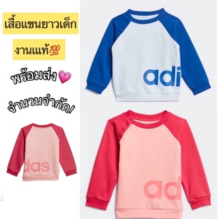 เสื้อกันหนาวเด็ก เสื้อแขนยาวเด็ก อดิดาช💯 1-4ปี พร้อมส่ง