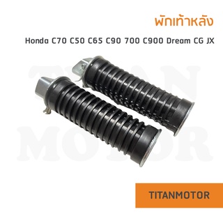 💥ขายโคตรดี💥พักเท้าหลัง พักเท้า c70 c50 c65 c90 c700 Dream ดรีมคุรุสภา CG JX  : Titanmotorshop