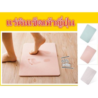 แร่หินเช็ดเท้า สีพื้นขนาด 35 x45ซม ขนาดเล็ก #มีบริการเก็บเงินปลายทาง