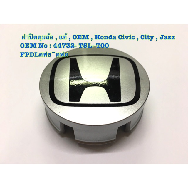 ฝาปิดดุมล้อ HONDA JAZZ, CITY, CIVIC (2015-2017) ID: 44732-T5L-T00 / แท้ OEM / ราคาถูก ราคา ต่อ 1 ตัว