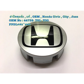 ฝาปิดดุมล้อ Honda , ฝาครอบล้อ Honda Civic , Jazz , City , แท้ OEM , ราคาพิเศษ สุดๆ ราคา ต่อตัว