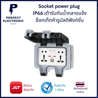 Socket power plug IP66 เต้ารับกันน้ำกลางแจ้ง 2 ช่อง