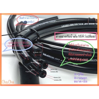 สายยางน้ำมันNBR(เปลือย) สินค้าราคาถูก พร้อมส่ง