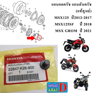 แกนกดครัช แกนดันครัช (แท้ศูนย์) HONDA MSX125 ปี2012-2015 , MSX125SF ปี 2018 , MSX GROM ปี 2021