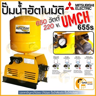 Mitsubishi ปั๊มน้ำอัตโนมัติ ปั้มน้ำ ปั๊มน้ำอัตโนมัติหลายใบพัด UMCH-655S ปั้มน้ำอัตโนมัติ 650วัตต์ ปั้มน้ำหลาย