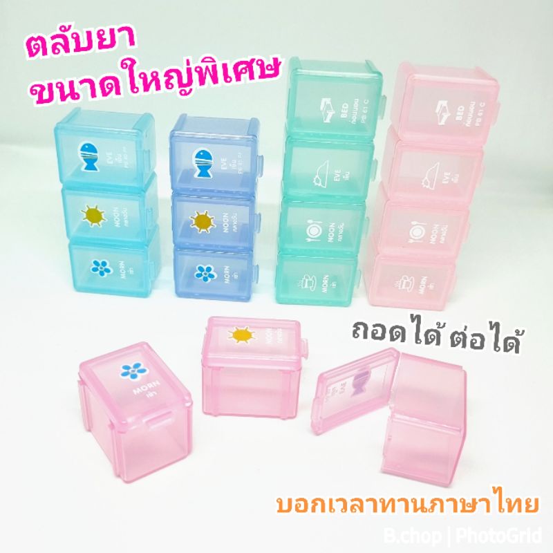 กล่องใส่ยาถอดได้ (พร้อมส่ง) กล่องใส่ยาสกรีนไทย4ช่องใหญ่พิเศษ พกพาสะดวก ตลับยาบอกเวลาทานเป็นภาษาไทย #pillboxes