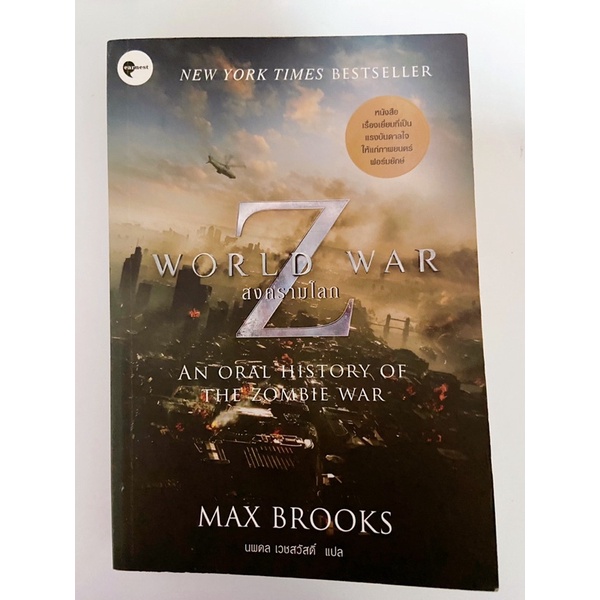 หนังสือ(มือ2สภาพใหม่) สงครามโลกZ world war Z