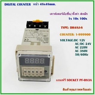 DH48J-8 COUNTER DIGITAL เคาท์เตอร์นับชิ้นแบบดิจิตอล ช่วงการนับ:1-999900 ใช้คู่กับซ้อกเก็ตPF-083A 12V 24V 220V 380V