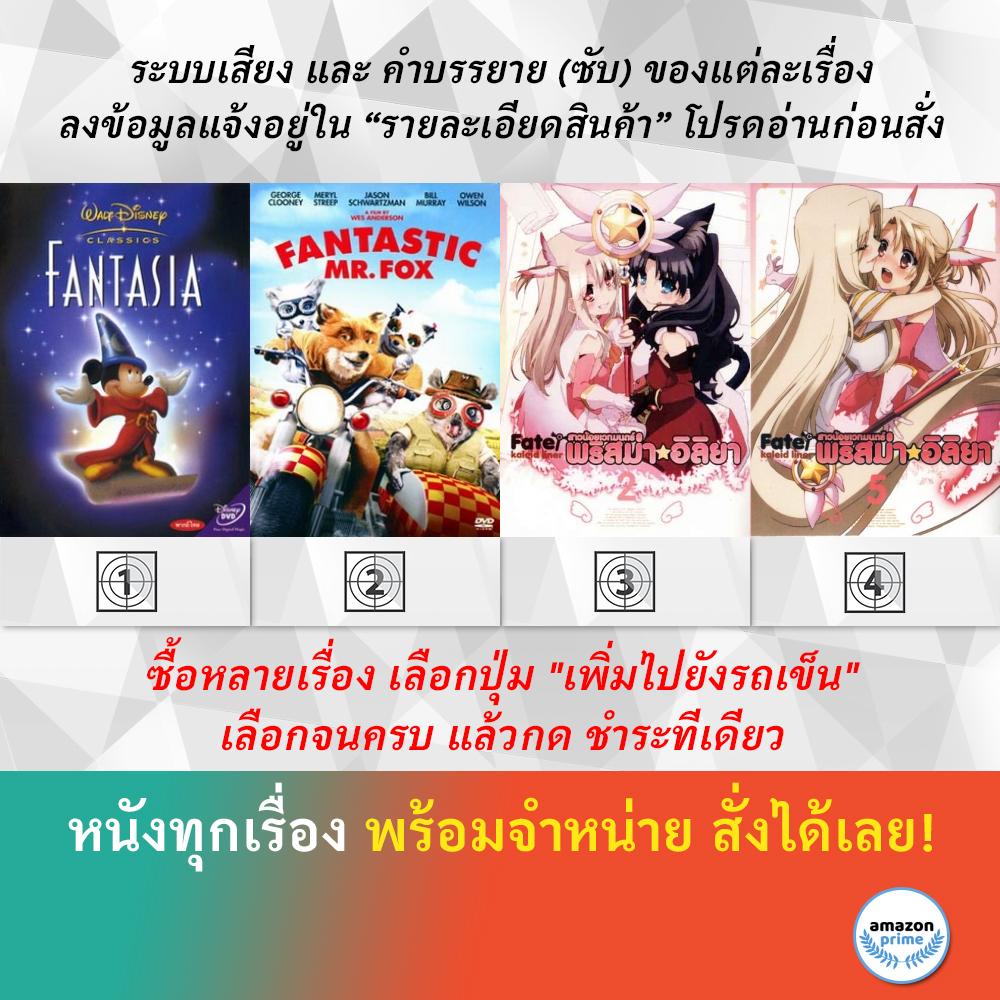 DVD ดีวีดี การ์ตูน Fantasia Fantastic Mr. Fox Fate Kaleid Liner Prisma Illya V.2 Fate Kaleid Liner P