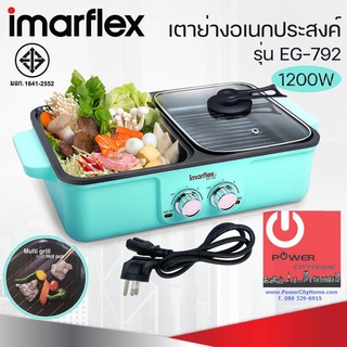 หม้อชาบู ปิ้ง ย่าง อเนกประสงค์ IMARFLEX 1200 วัตต์ รุ่น EG-792