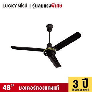 Lucky Misu พัดลมเพดานลัคกี้มิตซู 48" รุ่นลมแรง สีขาว สีเขียว สีดำ สวิตซ์หมุน ผลิตในประเทศไทย ราคาโรงงาน_8