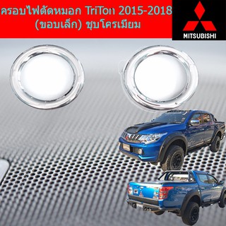 ครอบไฟตัดหมอก/ครอบสปอร์ตไลท์ มิทซุบิชิ ไทรทัน mitsubishi  TriTon 2015-2018 (ขอบเล็ก) ชุบโครเมี่ยม