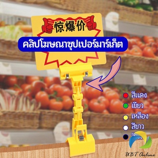 UBT ตัวหนีบป้าย แบบปรับงอได้  ปรับระดับได้  Price label clip