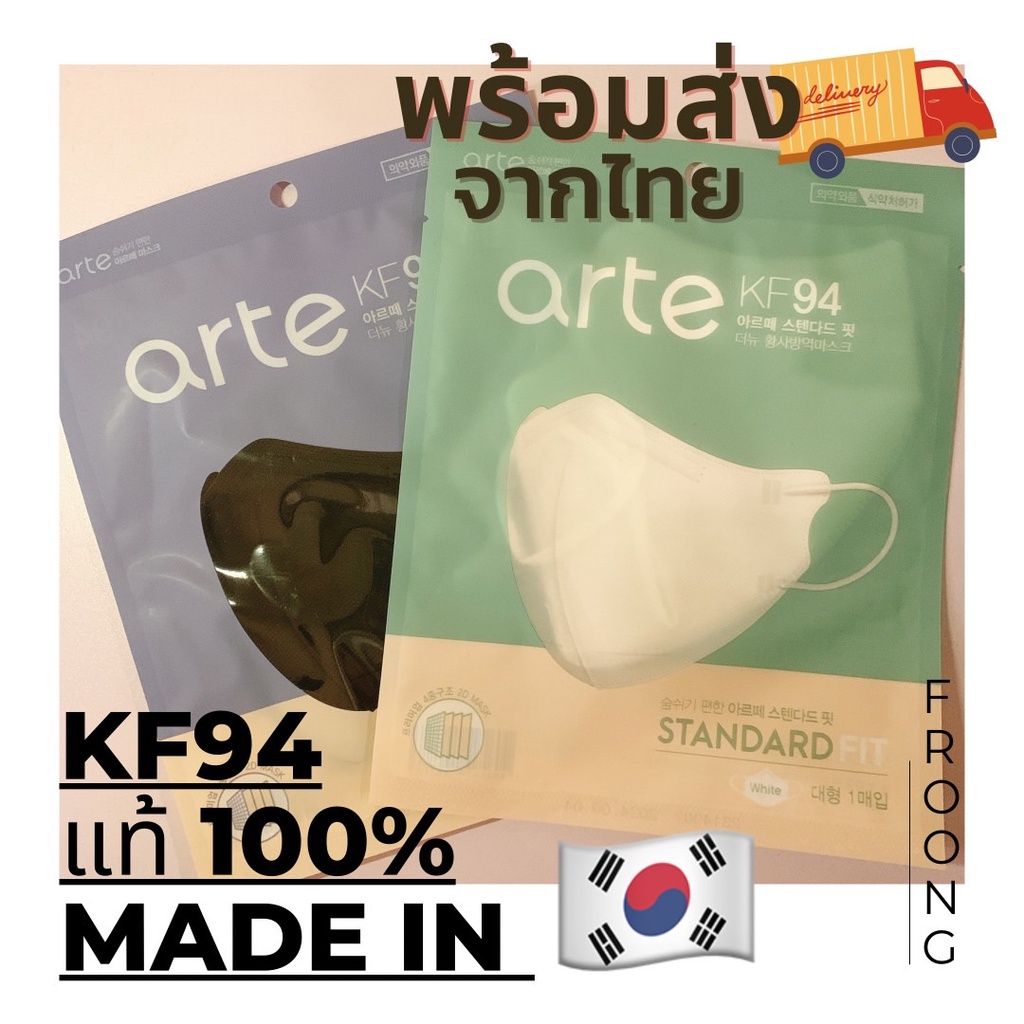 **พร้อมส่งจากไทย** หน้ากากอนามัย เกาหลี Arte kf94 ของแท้ นำเข้า 100% Korea mask 2D ไม่ใช่งานจีน