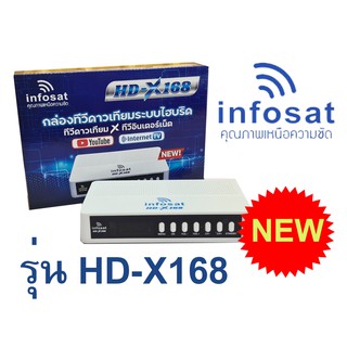 กล่องรับสัญญาณดาวเทียม INFOSAT รุ่น HD X-168 (ไม่แถมเสารับ WIFI)